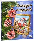 Коледен подарък - комплект за деца от 3 до 6 години - списание