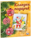 Коледен подарък - комплект за деца от 4 до 8 години - детска книга