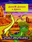 Дино, Динозо и Драго: Драго е спасен - детска книга