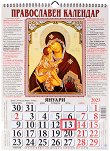 Стенен православен календар 2023 - календар