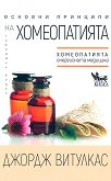 Основни принципи на хомеопатията - книга