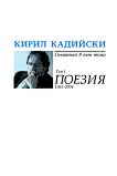 Кирил Кадийски - съчинения в пет тома : Поезия - том 1 - Кирил Кадийски - 