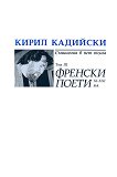 Кирил Кадийски - съчинения в пет тома Френски поети ХI - ХХI - том 3 - книга
