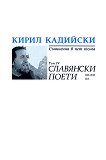 Кирил Кадийски - съчинения в пет тома Славянски поети - том 4 - 
