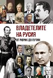 Владетелите на Русия: От Рюрик до Путин - книга