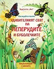 Разгледайте отвътре!: Удивителният свят на пеперудите и буболечките - детска книга