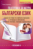 Подготовка за матура по български език и литература - задачи по теми за 11. и 12. клас - помагало