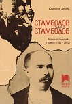 Стамболов след Стамболов. История, политика и памет (1895 - 2020) - книга