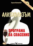 Алкохолизъм : Програма за спасение - Сергей Ключников - 