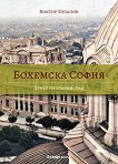 Бохемска София: Духът на стария град - 