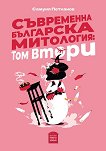Съвременна българска митология - том 2 - 