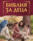 Библия за деца - детска книга