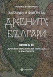 Заблуди и факти за древните българи - книга 3: Другите евразийски номади и българите - книга