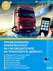 Професионална компетентност на ръководителите на транспортна дейност 2023 + Зебра Профи - 