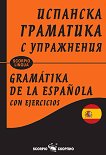     Gramatika de la española con ejercicios - 