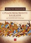 Средновековните Балкани: Исторически очерци - книга за учителя