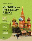 Учебник по руски език за 11. и 12. клас (ниво B1) - профилирана подготовка: Модули 3 и 4 - помагало