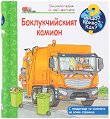 Енциклопедия за най-малките: Боклукчийският камион - детска книга