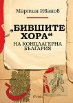 Бившите хора на концлагерна България - книга