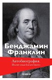 Бенджамин Франклин: Пътят към богатството Автобиография - книга