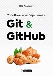 Управление на версиите с Git & GitHub - книга