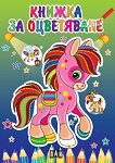 Книжка за оцветяване - Пони - детска книга