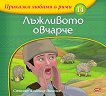 Приказки любими в рими - книжка 14: Лъжливото овчарче - детска книга