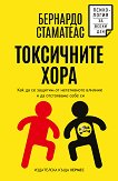 Токсичните хора - книга