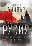 Русия. Революция и гражданска война 1917 - 1921 - книга