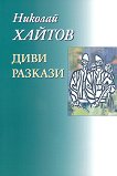 Николай Хайтов - съчинения в седемнайсет тома - том 2: Диви разкази - 