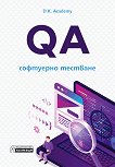 QA - софтуерно тестване - книга