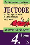 Тестове по български език и литература за 4. клас - помагало