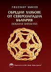 Обредни хлябове от Северозападна България: Локални варианти - Любомир Миков - 