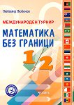 Международен турнир Математика без граници за 1. и 2. клас - 