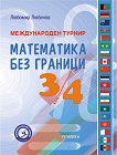 Международен турнир Математика без граници за 3. и 4. клас - помагало