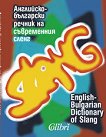 Английско-български речник на съвременния сленг - 