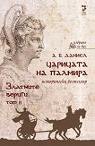 Царицата на Палмира - том 2: Златните вериги - 