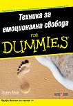 Техника за емоционална свобода for Dummies - Хелена Фоун - 