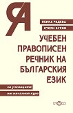 Учебен правописен речник на българския език - книга