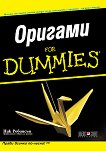 Оригами for Dummies - книга