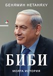 Биби. Моята история : Автобиография - Бенямин Нетаняху - книга