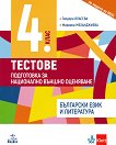 Тестове по български език и литература за 4 клас. Подготовка за национално външно оценяване - 