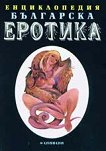 Енциклопедия българска еротика - том 1 - 