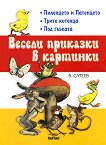 Весели приказки в картинки  - книга 1: Пиленцето и патенцето, Трите котенца, Под гъбката - Владимир Сутеев - 