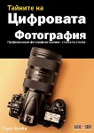 Тайните на цифровата фотография: Професионални фотографски техники - стъпка по стъпка - книга