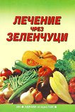 Лечение чрез зеленчуци - Лиляна Куманова - 