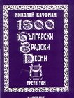 1500 български градски песни - Том 3 - Николай Кауфман - 