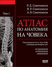 Атлас по анатомия на човека - том 1: Остеология. Артрология. Миология - 