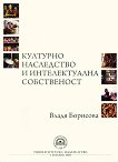 Културно наследство и интелектуална собственост - книга