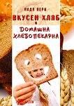 Вкусен хляб в домашна хлебопекарна - книга